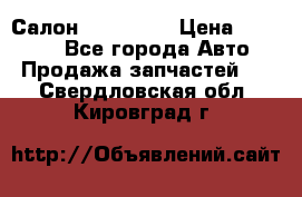 Салон Mazda CX9 › Цена ­ 30 000 - Все города Авто » Продажа запчастей   . Свердловская обл.,Кировград г.